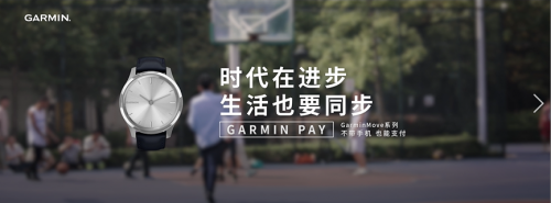 全新GarminMove系列智能手表搭载移动支付功能