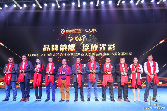 COK杯·2019声光视讯智联产业大会暨品牌盛会15周年嘉年华隆重举行！