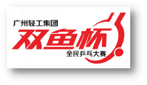 广州举办首个“ROCK & PONG摇滚乒乓”比赛——11月24刘诗雯约定你