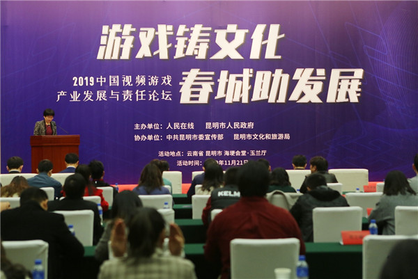 2019中国视频游戏产业发展与责任论坛在昆明举办