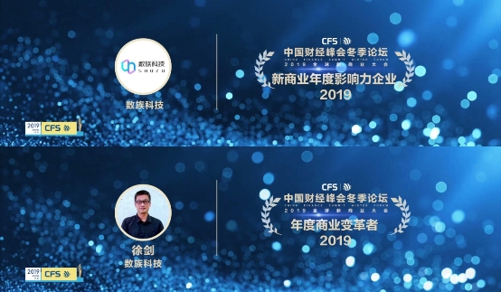 2019中国财经峰会冬季论坛，数族科技荣获“年度影响力企业、年度商业变革者”