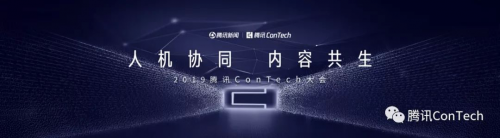 人机协同 内容共生, 2019腾讯ConTech大会开启报名
