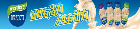 味动力不断拓展乳酸菌饮品的消费边界