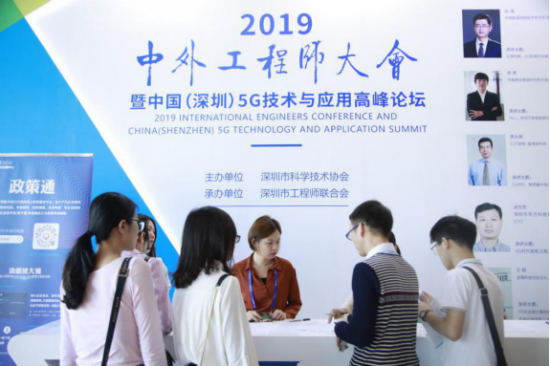 2019中外工程师大会暨5G技术及应用高峰论坛在深举行