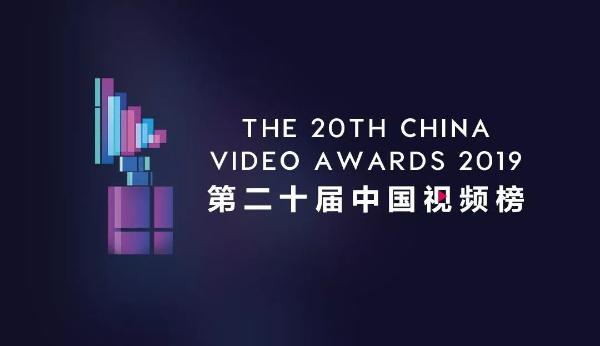 第二十届中国视频榜揭晓 腾讯视频斩获6项大奖彰显平台实力