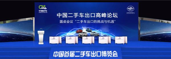 中国首届二手车出口博览会即将在广东盛大开幕!