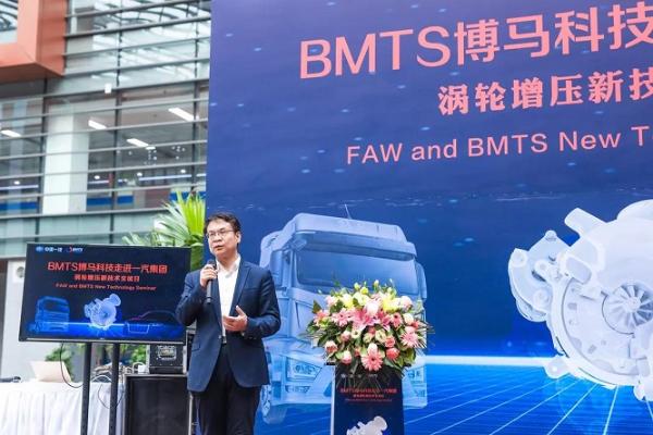 BMTS携涡轮增压新技术走进一汽集团