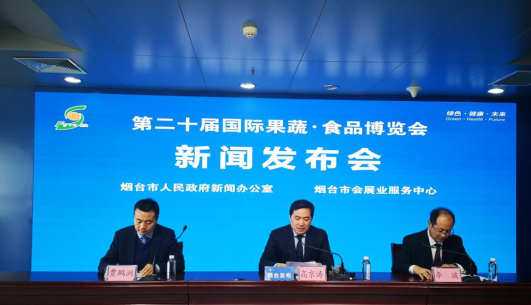 第二十届国际果蔬·食品博览会新闻发布会8日在烟台召开