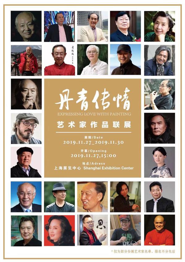 “中国梦·赤子心”丹青传情-艺术家作品联展将于上海举办