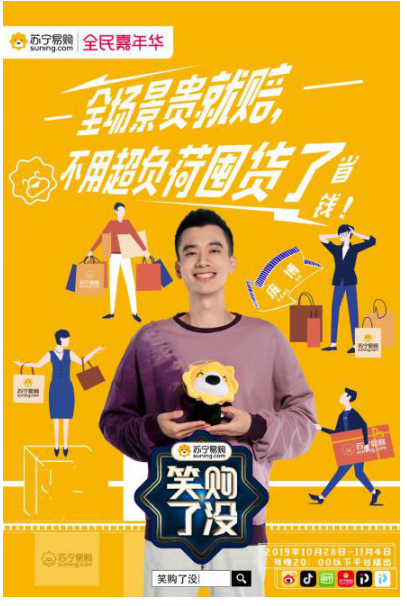 苏宁易购《笑购了没》收官热度不减，双十一玩法集合亮了