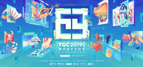 海南与腾讯达成新文创战略合作 TGC数字文创节海口开幕