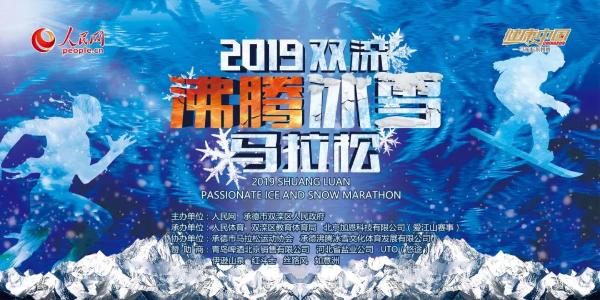 双滦沸腾冰雪马拉松圆满举行，期待下次相聚！