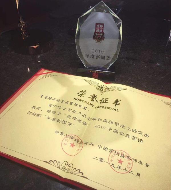 2019中国企业营销创新奖“年度新国货”：虎邦辣酱