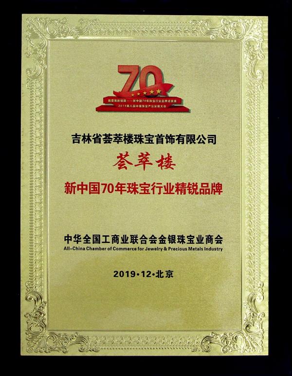 荟萃楼珠宝获“新中国70年珠宝行业精锐品牌和建设者”荣誉称号