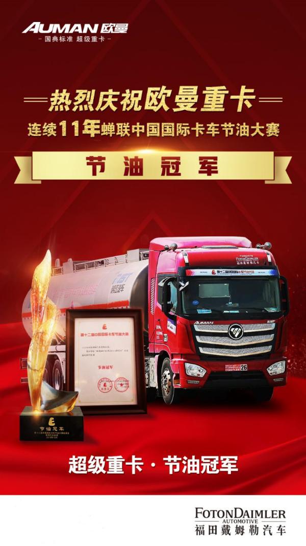 欧曼重卡创中国国际卡车节油大赛“十一连冠”记录