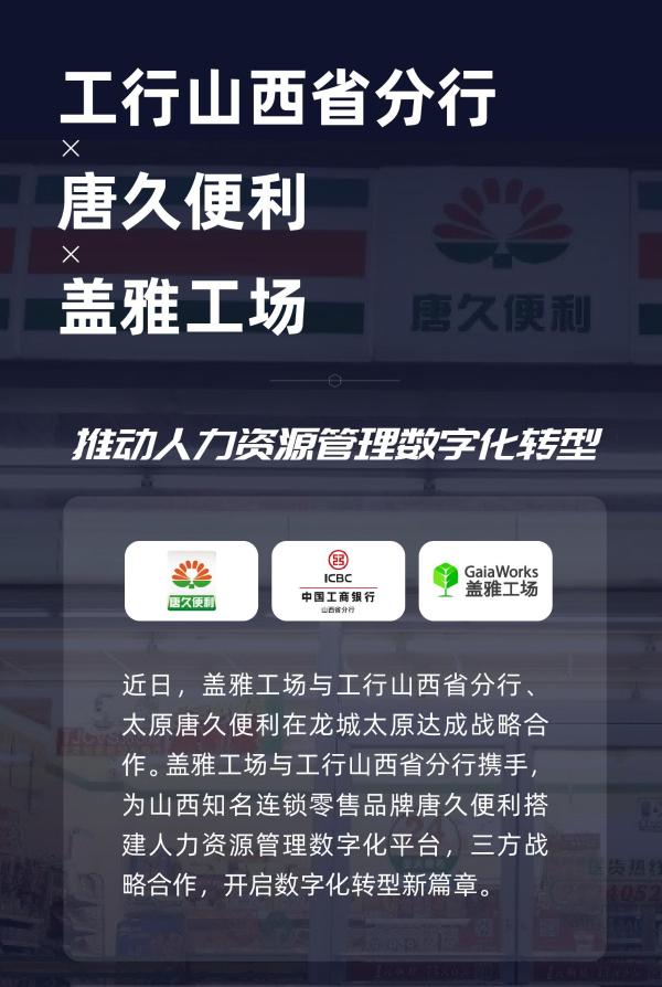 工行山西省分行x唐久便利x盖雅工场达成战略合作