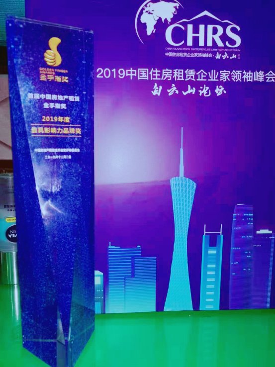 蛋壳公寓斩获“2019中国住房租赁企业家领袖峰会“多项大奖
