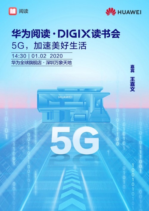 2020年首场华为阅读·DIGIX读书会走进深圳 听王喜文畅谈5G如何加速美好生活