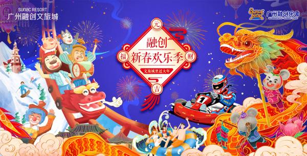 这个新年不一“Young” 广州融创文旅城国潮春节等你来嗨