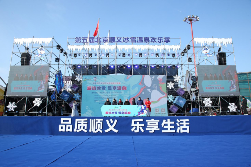 “激情冰雪、慢享温泉”第五届北京顺义冰雪温泉欢乐季盛大开幕
