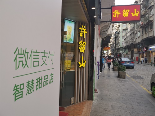 微信支付携手许留山打造澳门首家智慧甜品店，开启全球化智慧运营战略