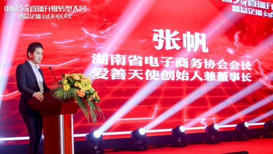 爱善天使集团张帆出席中国5G直播转型升级大会并发表致辞