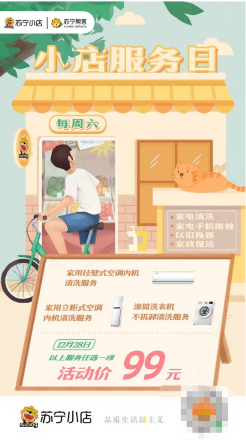 苏宁小店服务日开启，年货节部分服务产品居然仅需99元