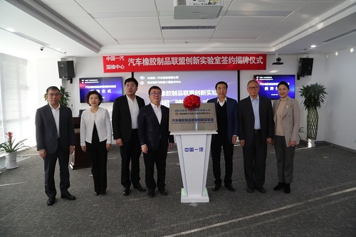 中国一汽与国橡中心共建汽车橡胶制品联盟创新实验室