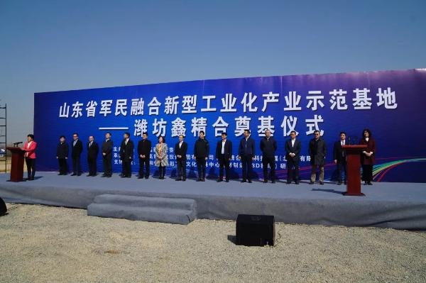 潍坊鑫精合成立国内先进技术增材制造生产基地开工建设