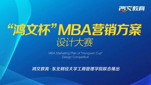鸿文教育“鸿文杯”MBA营销方案设计大赛圆满举行