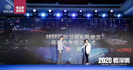 爱奇艺携手深圳卫视发布2020战略合作 众多精品内容实现双屏落地
