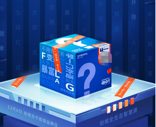 年初立的flag年底还没实现？创维送的“幸福心愿盲盒”或许能帮你