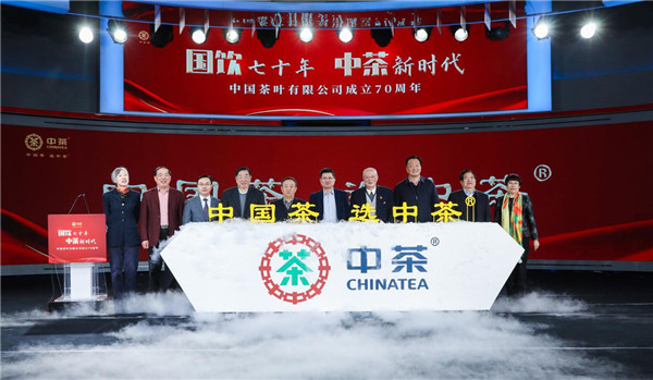“国饮七十年 中茶新时代”中茶公司成立70周年活动在京举办