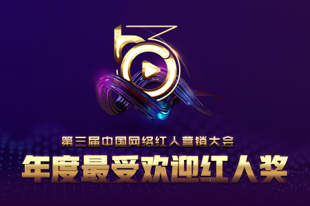 第三届中国网络红人营销大会“年度最受欢迎红人奖”正式上线！