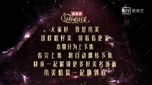 爱奇艺《这样唱好美》创新多维营销玩法，全方位满足品牌个性化需求