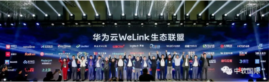 中软国际打造WeLink实践标杆 携手华为共建智能工作平台新生态