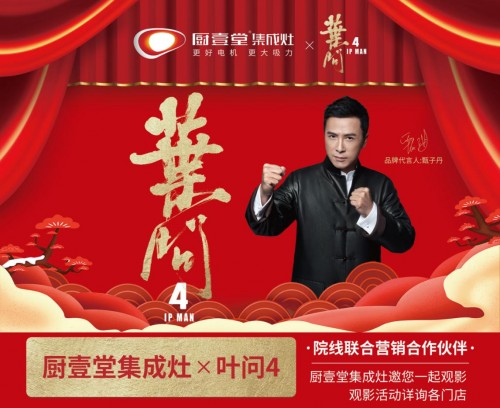 经典IP《叶问4》强势联合推广，集成灶国内两大品牌厨壹堂集成灶品牌营销再升级