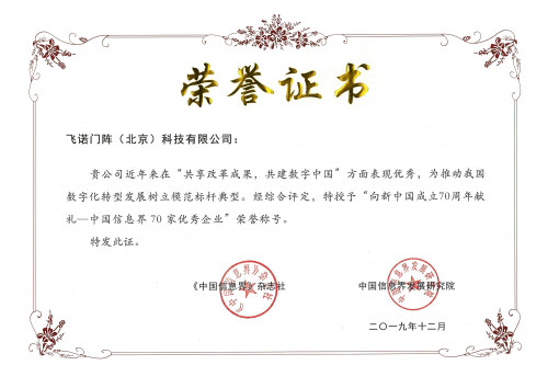 飞诺门阵荣获“中国信息界70家优秀企业”大奖