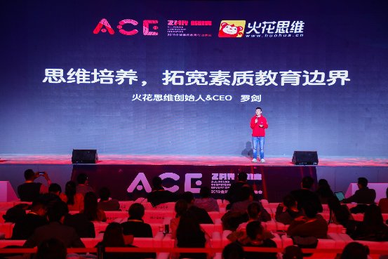 火花思维CEO罗剑亮相ACE领袖论坛，未来将聚焦拓宽素质教育边界