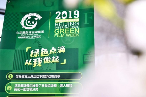 2019北京国际绿色电影周拉开帷幕