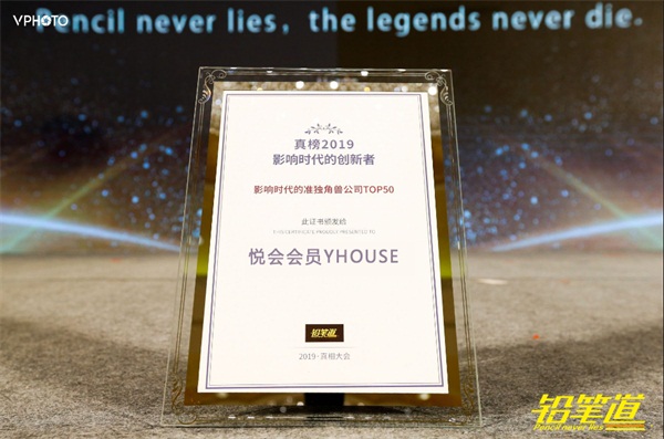 2019准独角兽公司TOP50发布，悦会会员YHOUSE荣登榜单