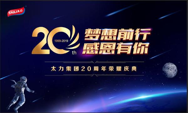淬炼二十载，国货新典范——太力集团20周年荣耀庆典报道
