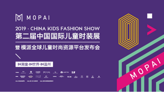 模派隆重举办第二届中国国际儿童时装展（温州站），激活城市时尚