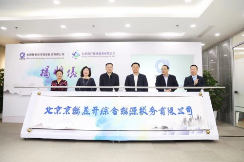 北京京能燕开综合能源服务有限公司揭牌成立 迈入企业发展新纪元
