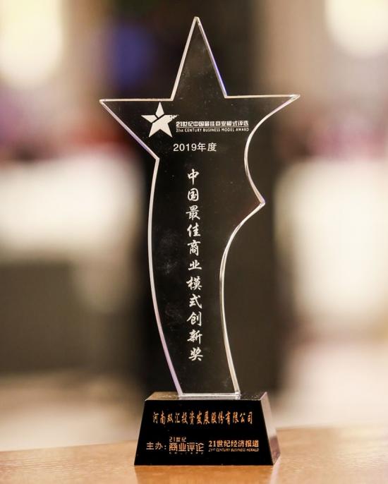 再度登榜，双汇集团荣获2019年度“21世纪中国最佳商业模式创新奖”