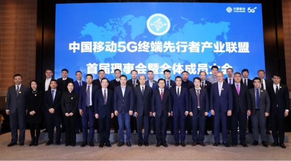 中国移动5G终端先行者产业联盟首届理事会在京召开