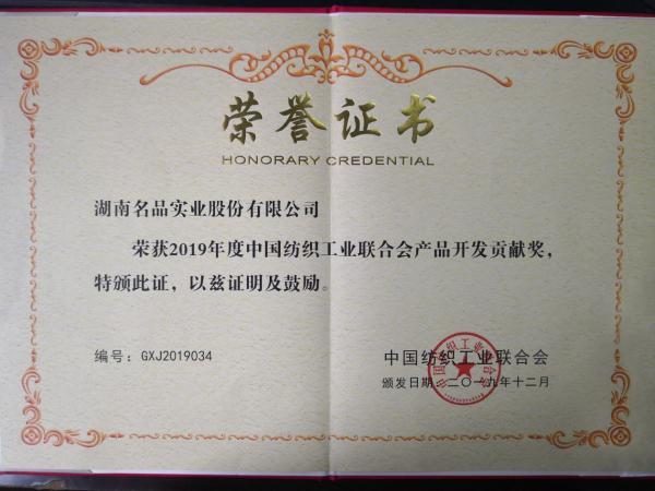 湖南名品实业喜获中国纺织工业联合会“产品开发贡献奖”