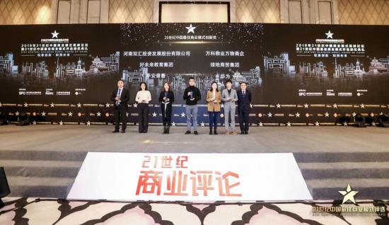再度登榜，双汇集团荣获2019年度“21世纪中国最佳商业模式创新奖”