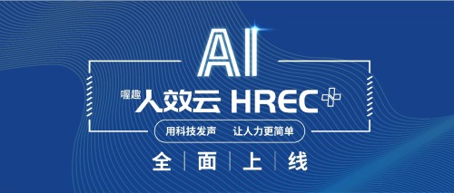 融合AI技术，喔趣人效云HREC+全新上线，让人力更简单！