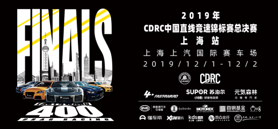 FAST4WARD 2019年CDRC中国直线竞速锦标赛总决赛圆满落幕